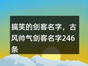 搞笑的劍客名字，古風(fēng)帥氣劍客名字246條