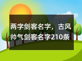 兩字劍客名字，古風帥氣劍客名字210條