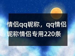 情侶qq昵稱，qq情侶昵稱情侶專用220條