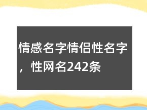 情感名字情侶性名字，性網(wǎng)名242條