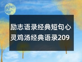 勵志語錄經(jīng)典短句心靈雞湯經(jīng)典語錄209條