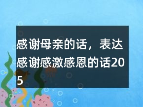 感謝母親的話，表達(dá)感謝感激感恩的話205條