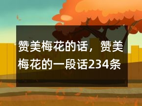 贊美梅花的話，贊美梅花的一段話234條