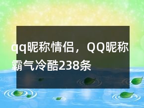 qq昵稱情侶，QQ昵稱霸氣冷酷238條