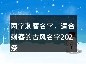 兩字刺客名字，適合刺客的古風(fēng)名字202條