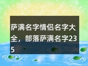 薩滿名字情侶名字大全，部落薩滿名字235條