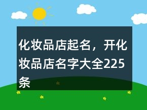 化妝品店起名，開(kāi)化妝品店名字大全225條