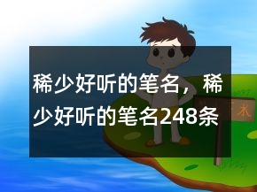 稀少好聽的筆名，稀少好聽的筆名248條