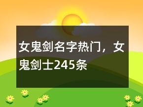 女鬼劍名字熱門(mén)，女鬼劍士245條