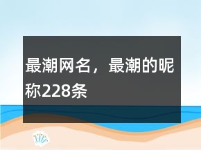 最潮網(wǎng)名，最潮的昵稱228條
