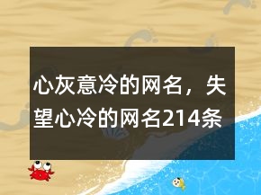 心灰意冷的網(wǎng)名，失望心冷的網(wǎng)名214條
