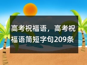 高考祝福語(yǔ)，高考祝福語(yǔ)簡(jiǎn)短字句209條