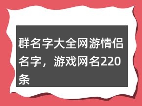 群名字大全網(wǎng)游情侶名字，游戲網(wǎng)名220條