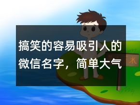 搞笑的容易吸引人的微信名字，簡單大氣的微信昵稱235條