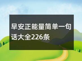 早安正能量簡(jiǎn)單一句話大全226條