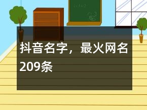 抖音名字，最火網(wǎng)名209條