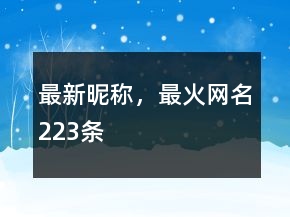 最新昵稱，最火網(wǎng)名223條