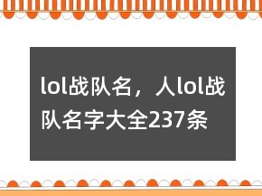 lol戰(zhàn)隊(duì)名，人lol戰(zhàn)隊(duì)名字大全237條