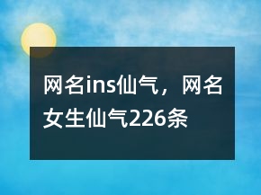 網(wǎng)名ins仙氣，網(wǎng)名女生仙氣226條