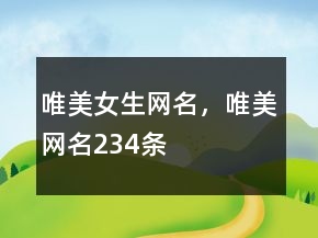 唯美女生網(wǎng)名，唯美網(wǎng)名234條