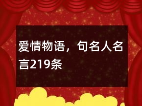愛情物語，句名人名言219條