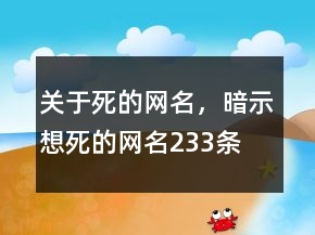 關(guān)于死的網(wǎng)名，暗示想死的網(wǎng)名233條