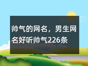 帥氣的網(wǎng)名，男生網(wǎng)名好聽帥氣226條