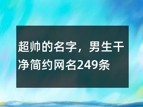 超帥的名字，男生干凈簡約網(wǎng)名249條