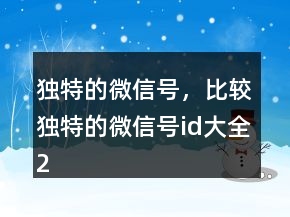 獨特的微信號，比較獨特的微信號id大全201條