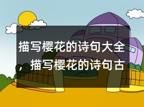 描寫櫻花的詩句大全，描寫櫻花的詩句古詩213條