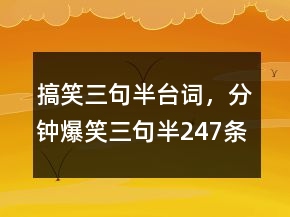 搞笑三句半臺詞，分鐘爆笑三句半247條