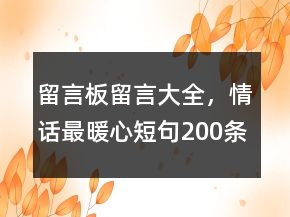 留言板留言大全，情話最暖心短句200條