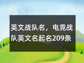英文戰(zhàn)隊名，電競戰(zhàn)隊英文名起名209條