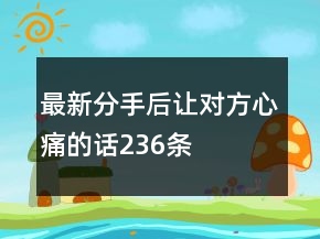 最新分手后讓對方心痛的話236條