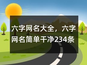 六字網(wǎng)名大全，六字網(wǎng)名簡單干凈234條