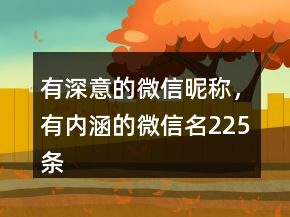 有深意的微信昵稱，有內(nèi)涵的微信名225條