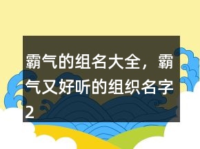 霸氣的組名大全，霸氣又好聽的組織名字212條