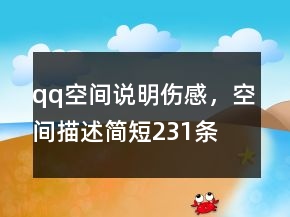 qq空間說明傷感，空間描述簡短231條