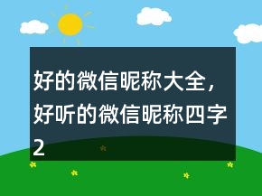 好的微信昵稱大全，好聽的微信昵稱四字240條