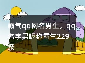霸氣qq網(wǎng)名男生，qq名字男昵稱霸氣229條