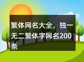 繁體網(wǎng)名大全，獨一無二繁體字網(wǎng)名200條