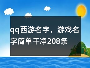 qq西游名字，游戲名字簡單干凈208條