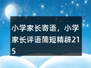 小學(xué)家長寄語，小學(xué)家長評語簡短精辟215條