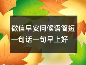 微信早安問候語簡短一句話一句早上好暖心話243條