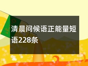 清晨問候語正能量短語228條