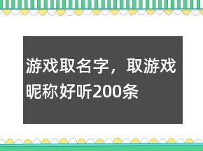 游戲取名字，取游戲昵稱好聽200條