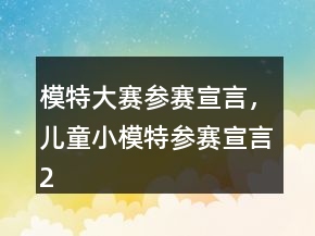 模特大賽參賽宣言，兒童小模特參賽宣言236條