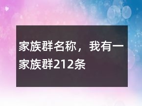 家族群名稱，我有一家族群212條