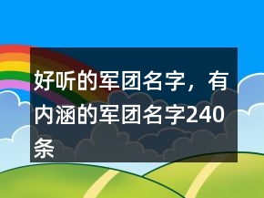 好聽的軍團名字，有內涵的軍團名字240條