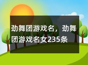勁舞團游戲名，勁舞團游戲名女235條